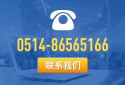 聯(lián)系電話(huà)：0514-86565166